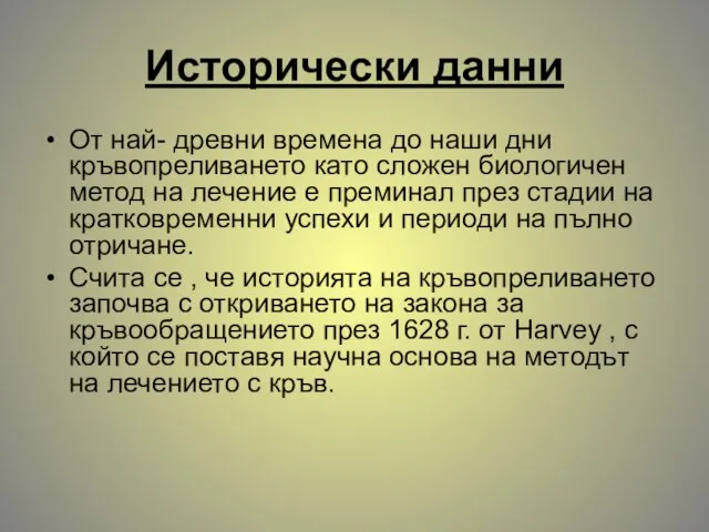 Исторически данни От най- древни времена до наши дни кръвопреливането като