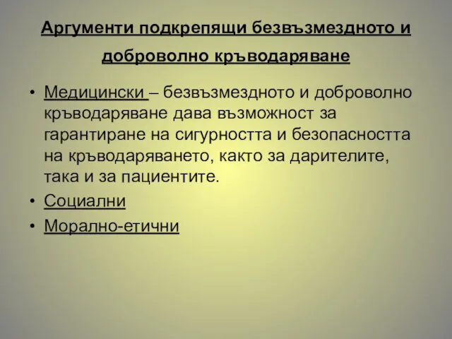 Аргументи подкрепящи безвъзмездното и доброволно кръводаряване Медицински – безвъзмездното и доброволно