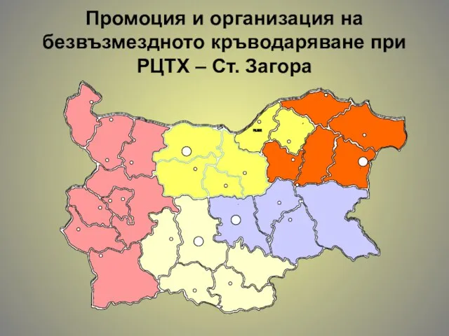 Промоция и организация на безвъзмездното кръводаряване при РЦТХ – Ст. Загора