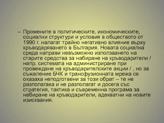 Промените в политическите, икономическите, социални структури и условия в обществото от