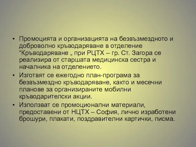 Промоцията и организацията на безвъзмездното и доброволно кръводаряване в отделение “Кръводаряване