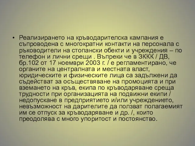 Реализирането на кръводарителска кампания е съпроводена с многократни контакти на персонала