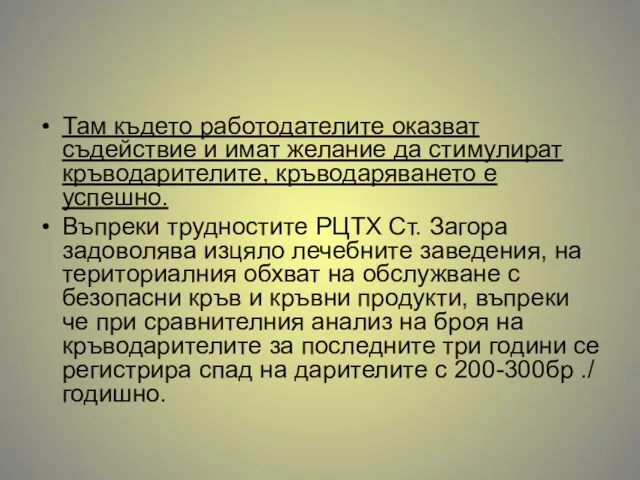 Там където работодателите оказват съдействие и имат желание да стимулират кръводарителите,