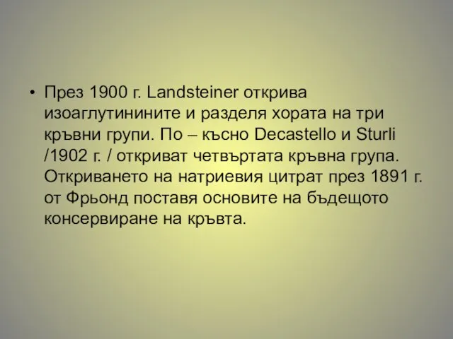 През 1900 г. Landsteiner открива изоаглутинините и разделя хората на три