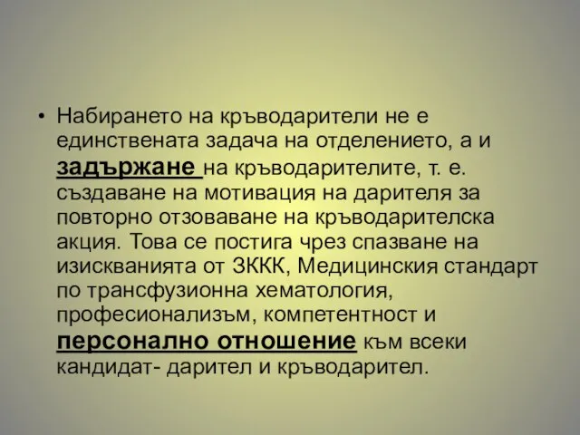 Набирането на кръводарители не е единствената задача на отделението, а и