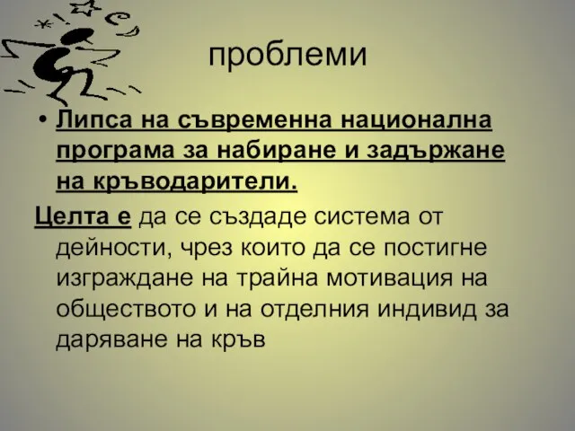 проблеми Липса на съвременна национална програма за набиране и задържане на