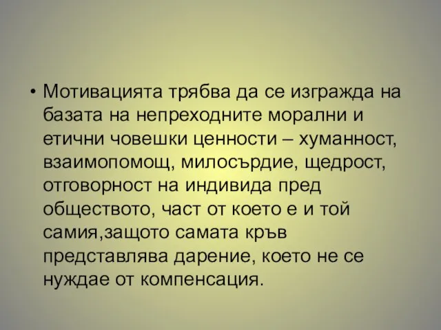 Мотивацията трябва да се изгражда на базата на непреходните морални и