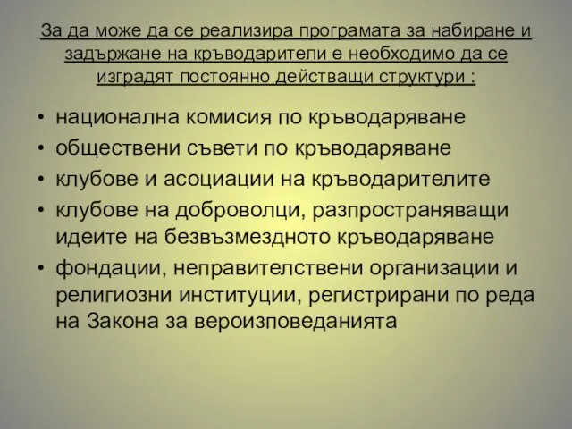 За да може да се реализира програмата за набиране и задържане