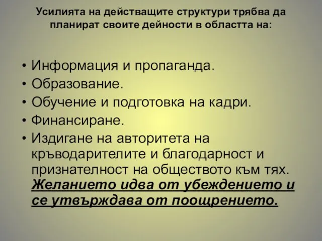 Усилията на действащите структури трябва да планират своите дейности в областта