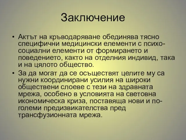 Заключение Актът на кръводаряване обединява тясно специфични медицински елементи с психо-социални