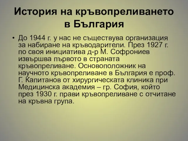 История на кръвопреливането в България До 1944 г. у нас не