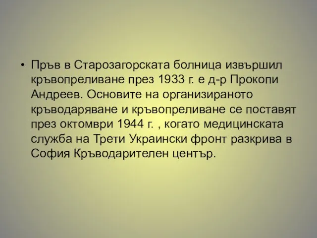 Пръв в Старозагорската болница извършил кръвопреливане през 1933 г. е д-р