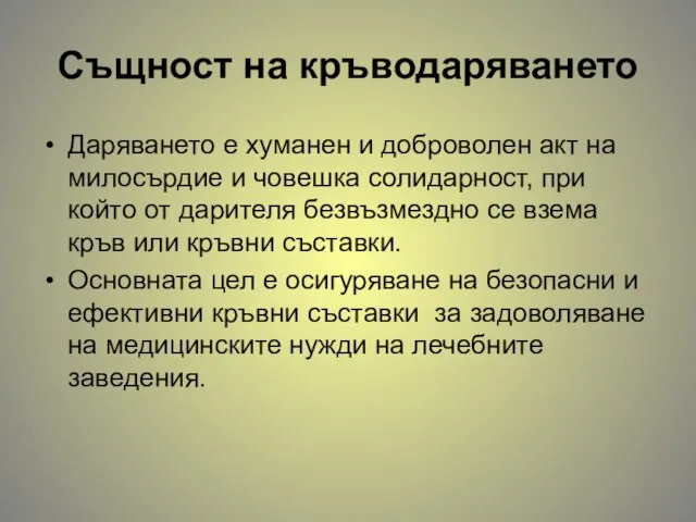 Същност на кръводаряването Даряването е хуманен и доброволен акт на милосърдие