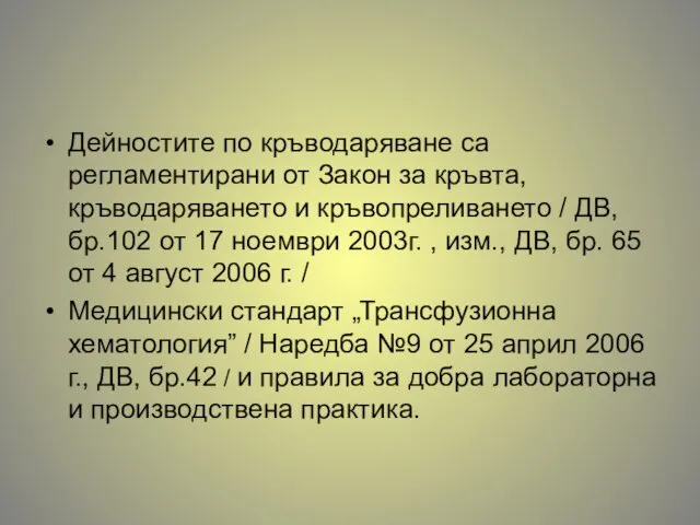 Дейностите по кръводаряване са регламентирани от Закон за кръвта, кръводаряването и