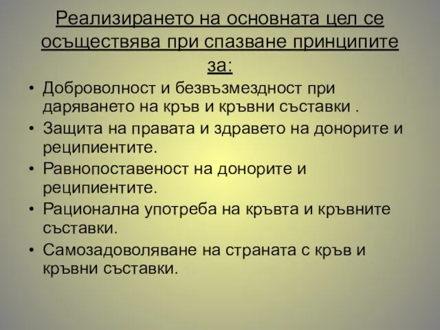 Реализирането на основната цел се осъществява при спазване принципите за: Доброволност