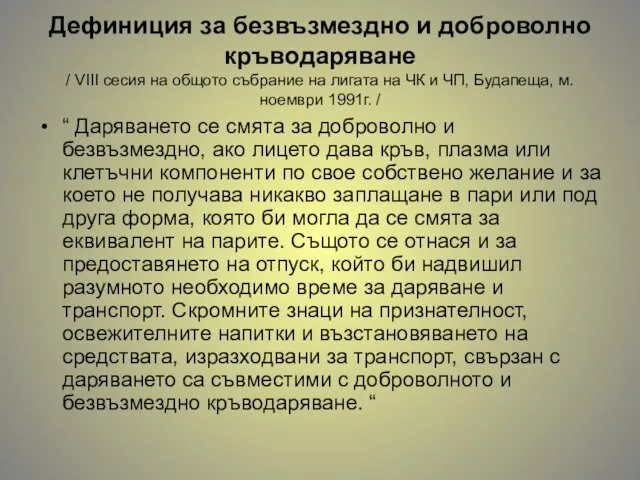 Дефиниция за безвъзмездно и доброволно кръводаряване / VІІІ сесия на общото