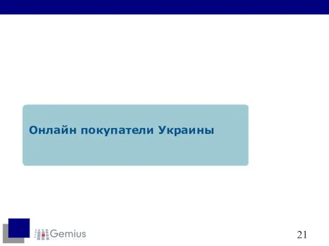 Онлайн покупатели Украины