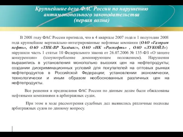 В 2008 году ФАС России признала, что в 4 квартале 2007