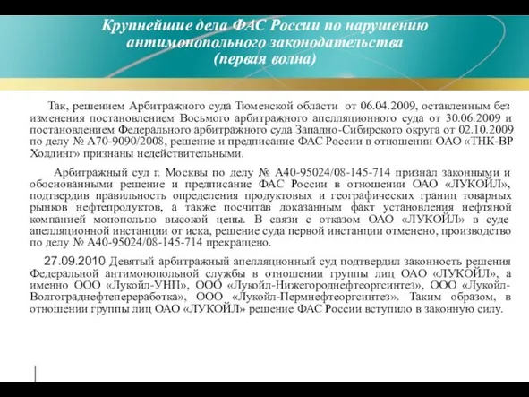 Так, решением Арбитражного суда Тюменской области от 06.04.2009, оставленным без изменения