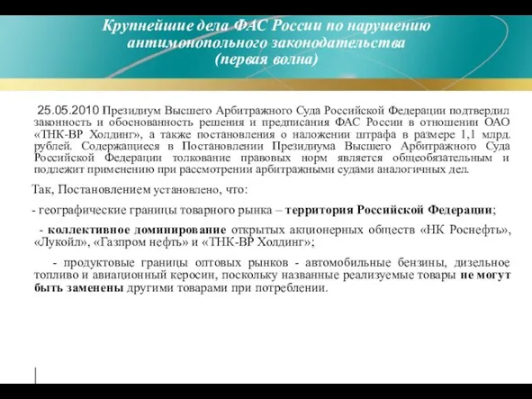 25.05.2010 Президиум Высшего Арбитражного Суда Российской Федерации подтвердил законность и обоснованность