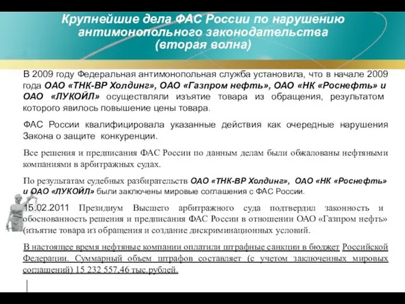 Крупнейшие дела ФАС России по нарушению антимонопольного законодательства (вторая волна) В