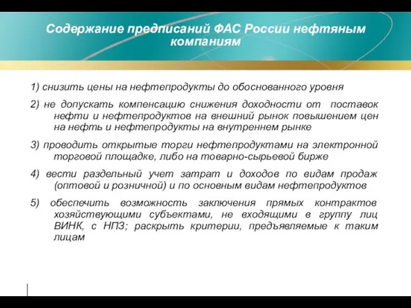 Содержание предписаний ФАС России нефтяным компаниям 1) снизить цены на нефтепродукты