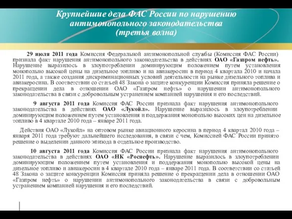 29 июля 2011 года Комиссия Федеральной антимонопольной службы (Комиссия ФАС России)