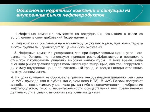 Объяснения нефтяных компаний о ситуации на внутреннем рынке нефтепродуктов 1.Нефтяные компании