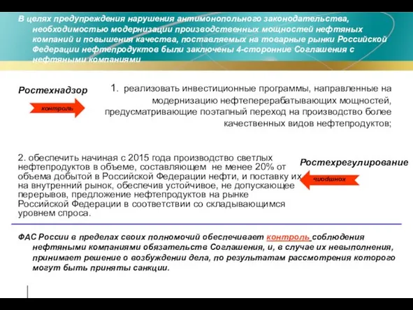 контроль 1. реализовать инвестиционные программы, направленные на модернизацию нефтеперерабатывающих мощностей, предусматривающие