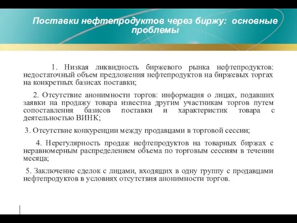 Поставки нефтепродуктов через биржу: основные проблемы 1. Низкая ликвидность биржевого рынка