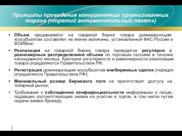 Принципы проведения конкурентных организованных торгов («третий антимонопольный пакет») Объем продаваемого на