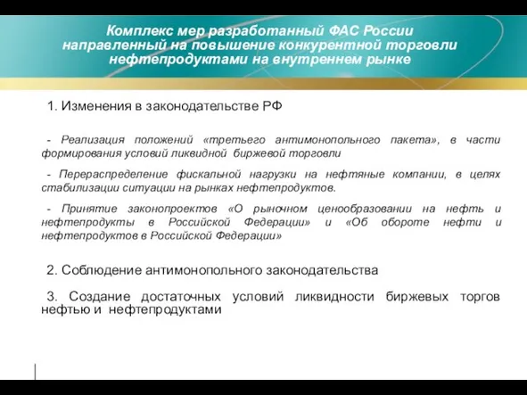 Комплекс мер разработанный ФАС России направленный на повышение конкурентной торговли нефтепродуктами