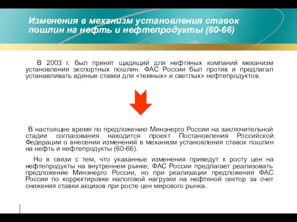 Изменения в механизм установления ставок пошлин на нефть и нефтепродукты (60-66)