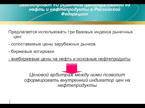 Предлагается использовать три базовых индекса рыночных цен: - сопоставимые цены зарубежных