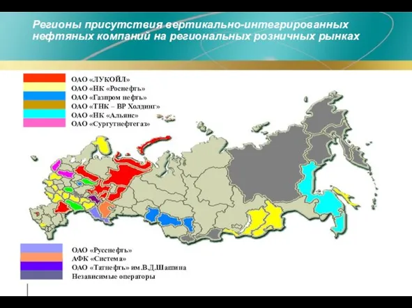 Регионы присутствия вертикально-интегрированных нефтяных компаний на региональных розничных рынках ОАО «Русснефть»