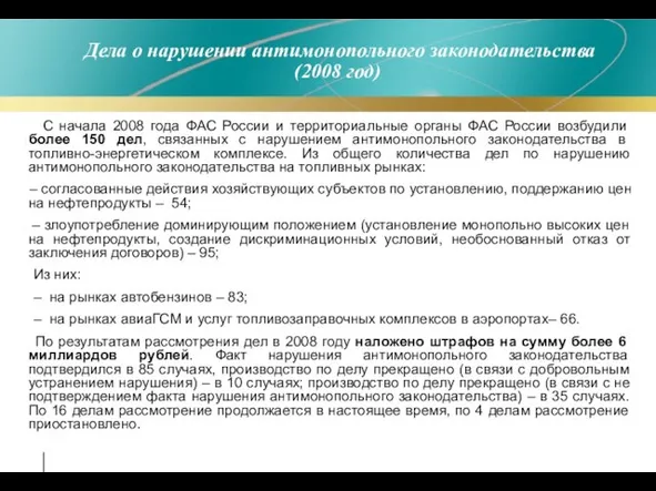 Дела о нарушении антимонопольного законодательства (2008 год) С начала 2008 года