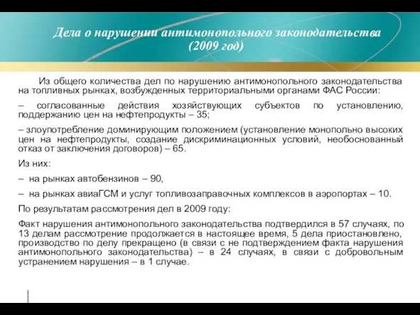 Дела о нарушении антимонопольного законодательства (2009 год) Из общего количества дел