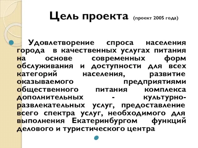 Цель проекта (проект 2005 года) Удовлетворение спроса населения города в качественных