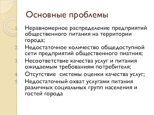 Основные проблемы Неравномерное распределение предприятий общественного питания на территории города; Недостаточное