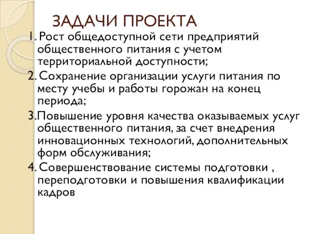 ЗАДАЧИ ПРОЕКТА 1. Рост общедоступной сети предприятий общественного питания с учетом