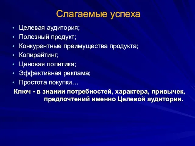 Слагаемые успеха Целевая аудитория; Полезный продукт; Конкурентные преимущества продукта; Копирайтинг; Ценовая