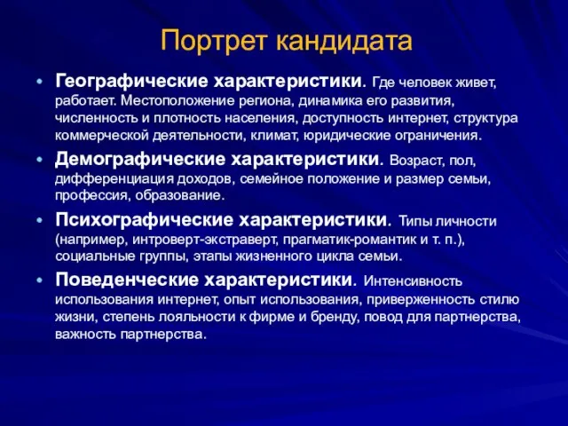 Портрет кандидата Географические характеристики. Где человек живет, работает. Местоположение региона, динамика