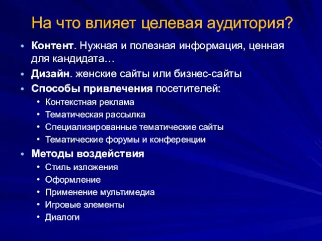 На что влияет целевая аудитория? Контент. Нужная и полезная информация, ценная