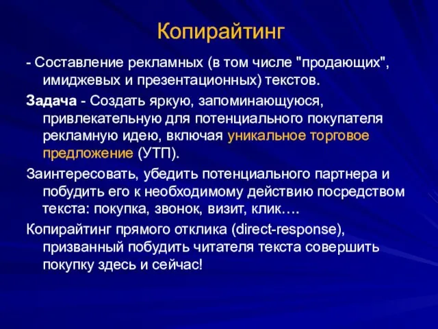 Копирайтинг - Составление рекламных (в том числе "продающих", имиджевых и презентационных)