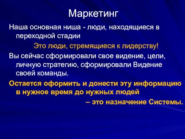 Маркетинг Наша основная ниша - люди, находящиеся в переходной стадии Это