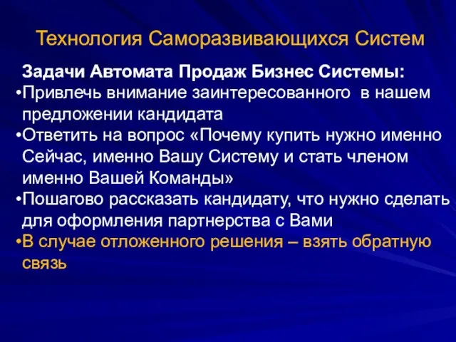 Технология Саморазвивающихся Систем Задачи Автомата Продаж Бизнес Системы: Привлечь внимание заинтересованного