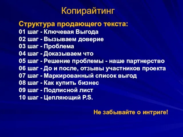 Копирайтинг Структура продающего текста: 01 шаг - Ключевая Выгода 02 шаг