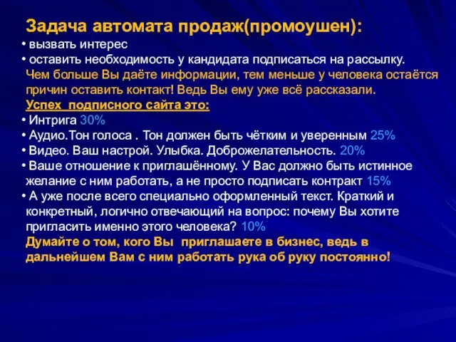 Задача автомата продаж(промоушен): вызвать интерес оставить необходимость у кандидата подписаться на