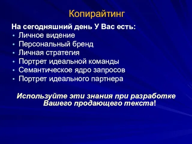 Копирайтинг На сегодняшний день У Вас есть: Личное видение Персональный бренд