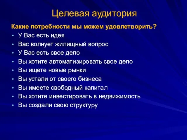 Целевая аудитория Какие потребности мы можем удовлетворить? У Вас есть идея